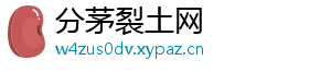 分茅裂土网